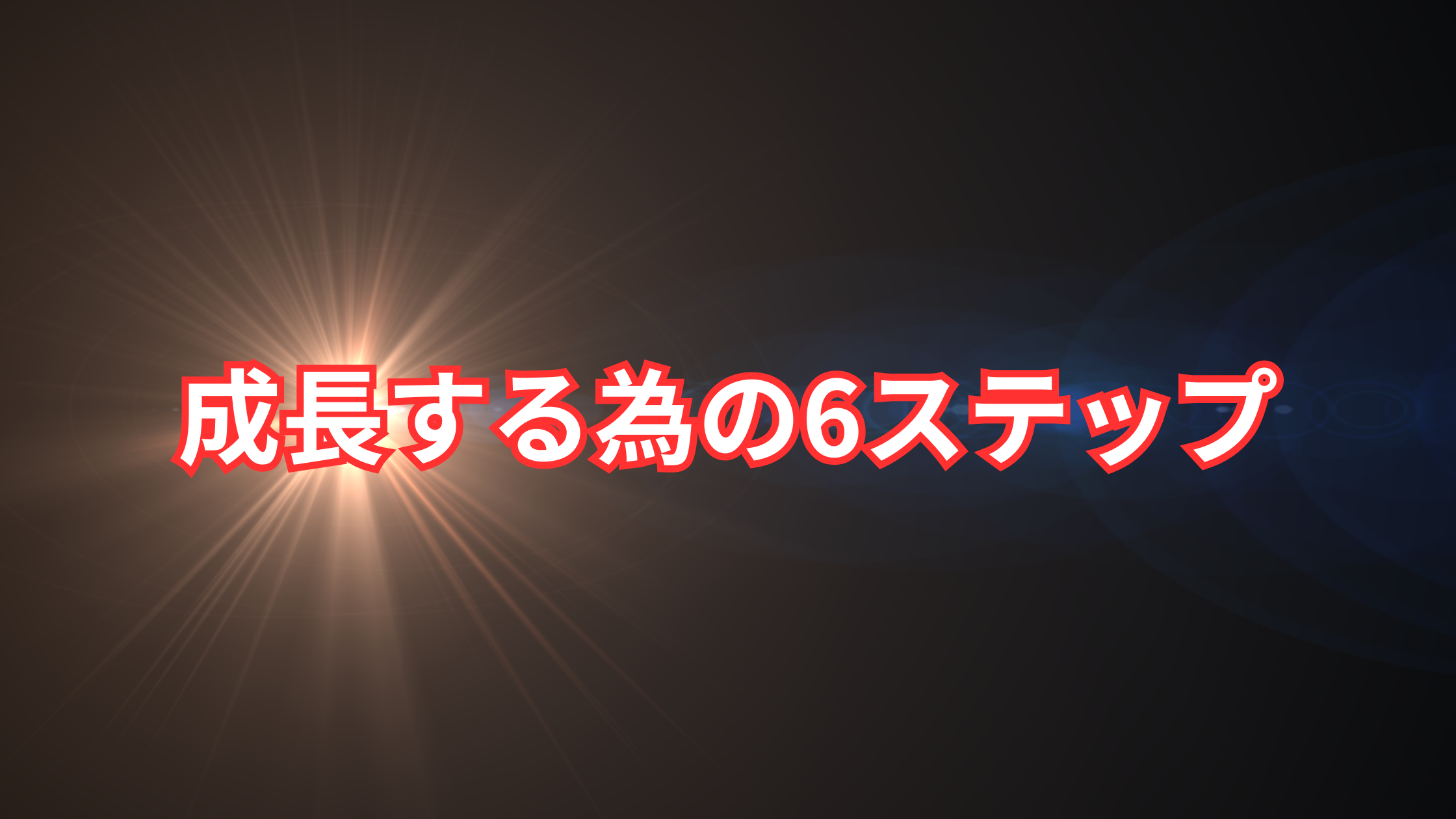 シン・ニホン創世プロジェクトの6つのステップ