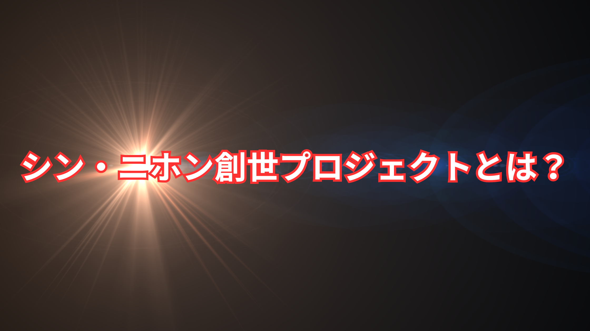 シン・ニホン創世プロジェクトとは