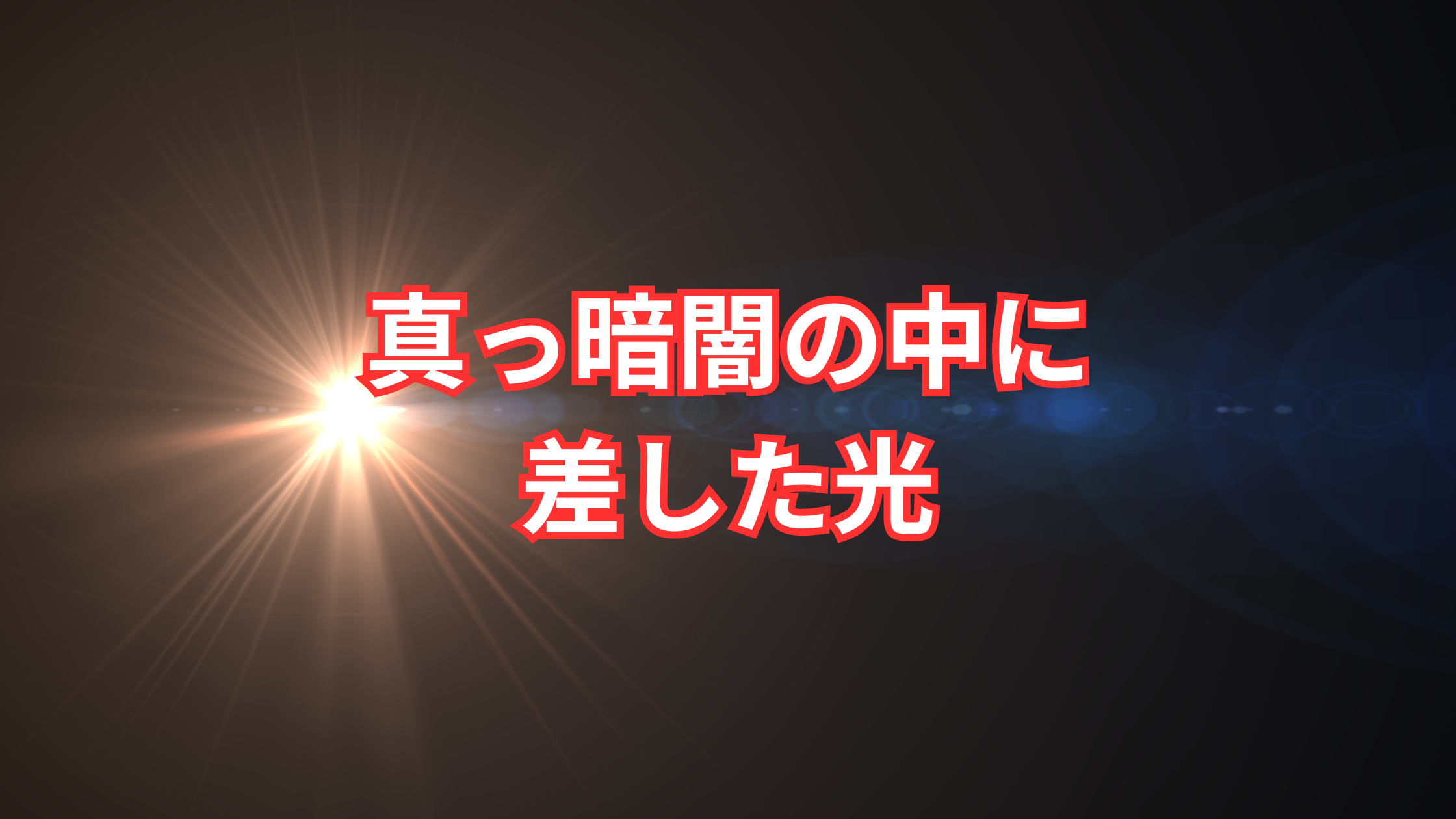 真っ暗闇の中の光