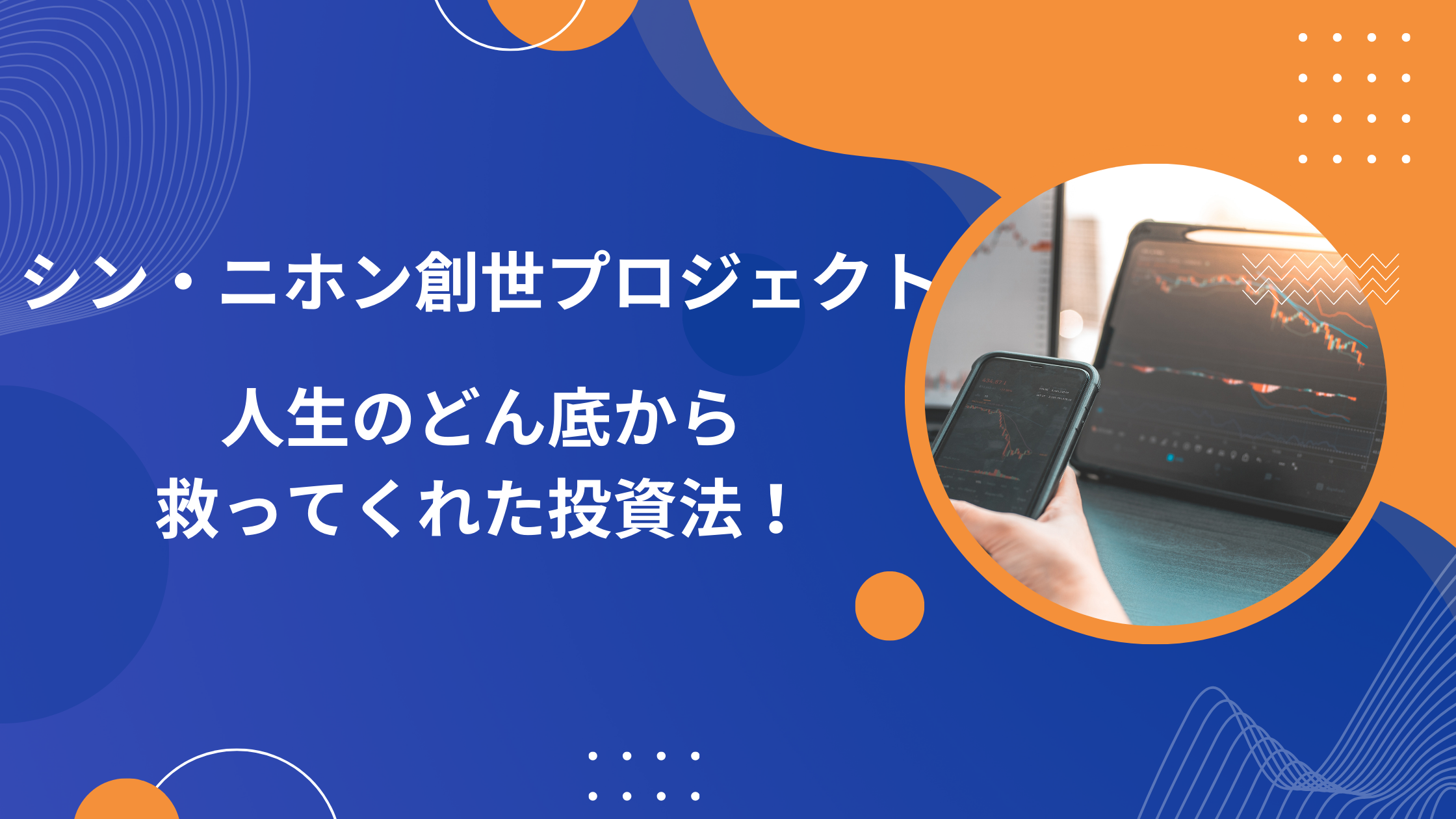 シン・ニホン創世プロジェクト
