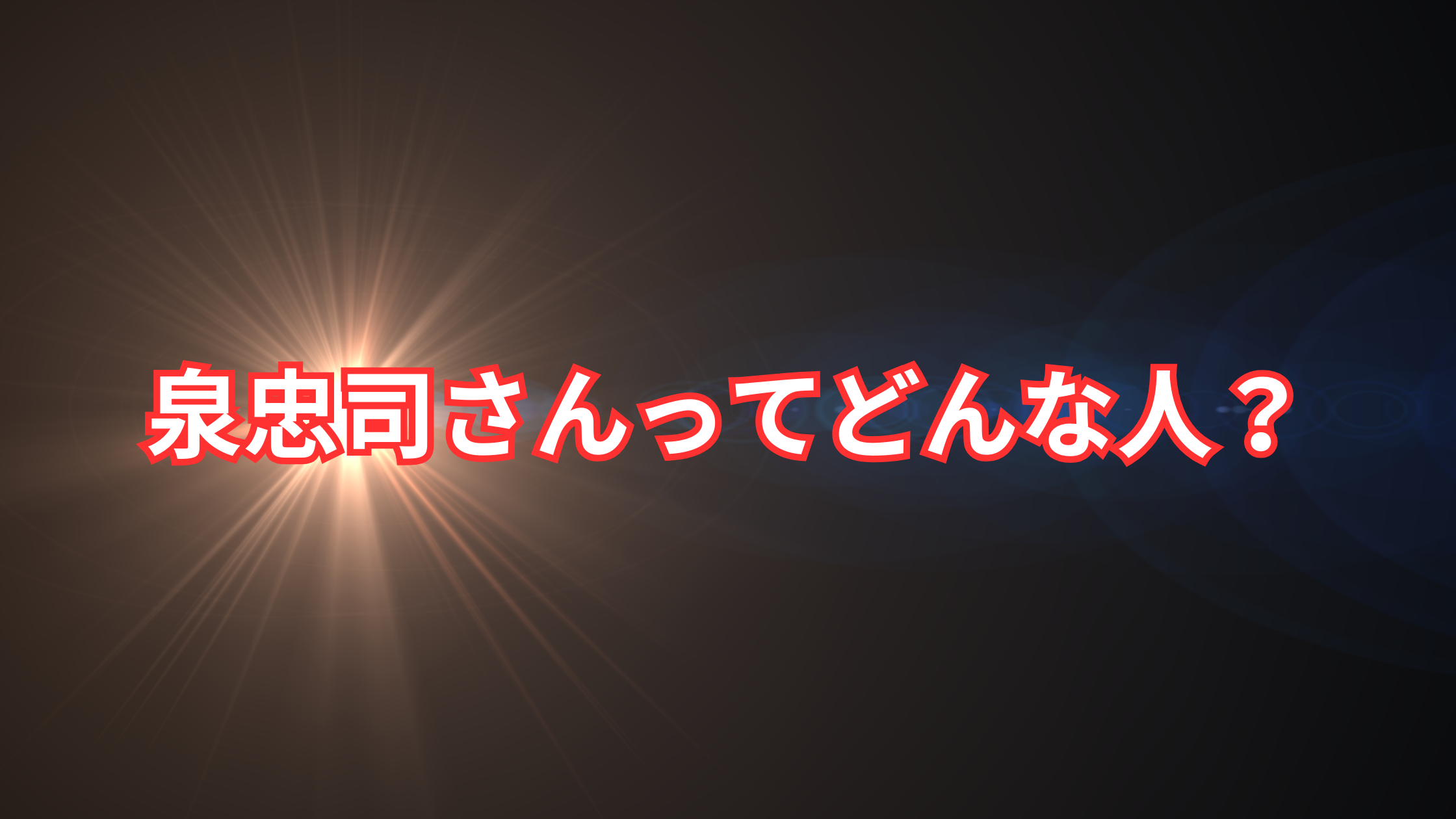 泉忠司とは？