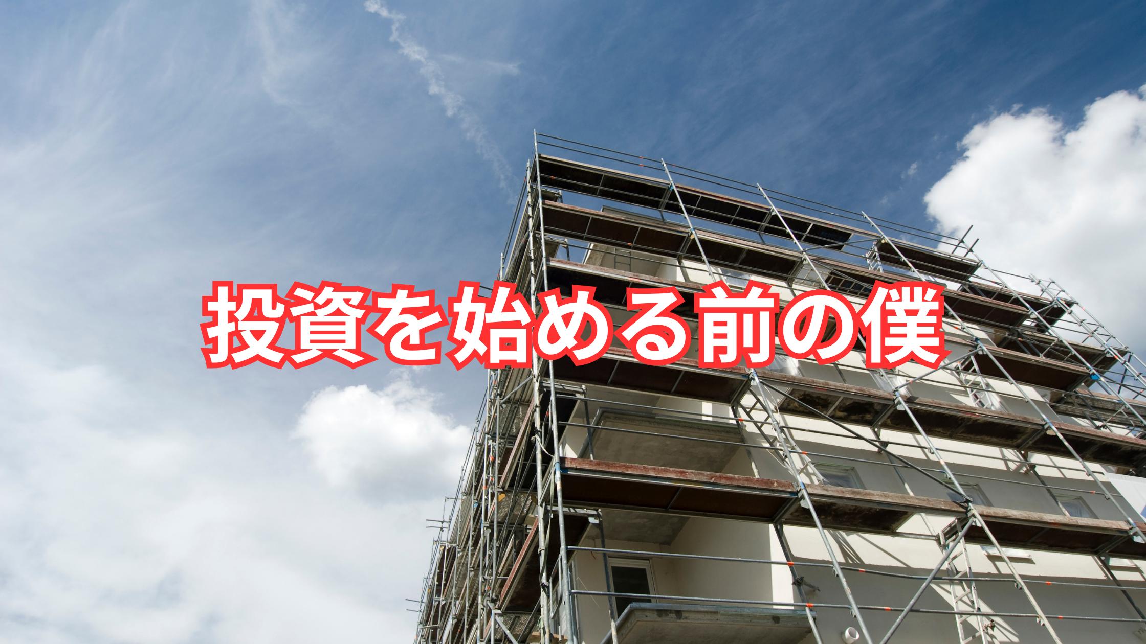 投資を始める前