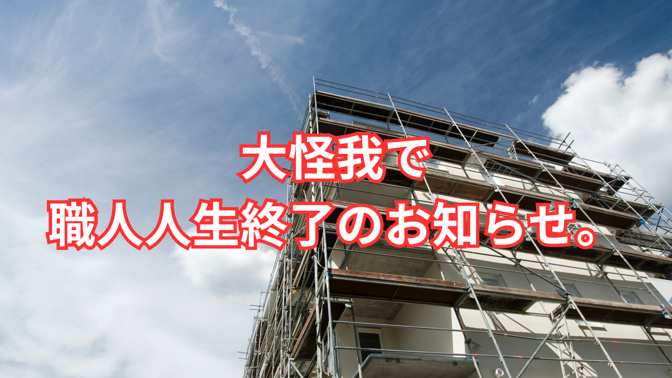 大怪我で職人人生の終了
