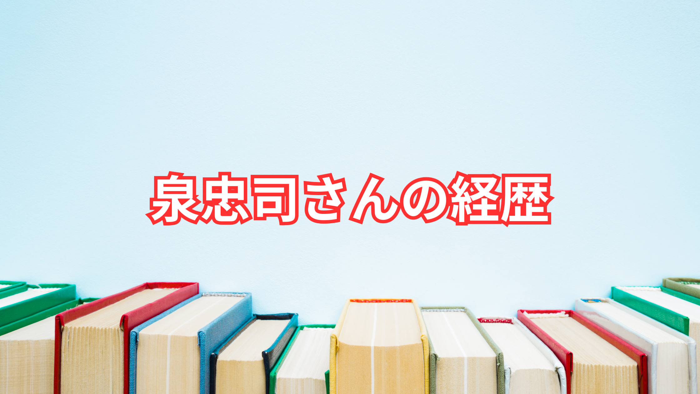 泉忠司の経歴