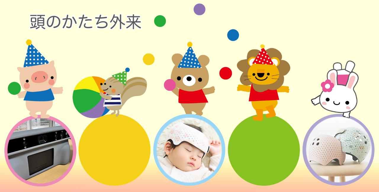 頭のかたち外来