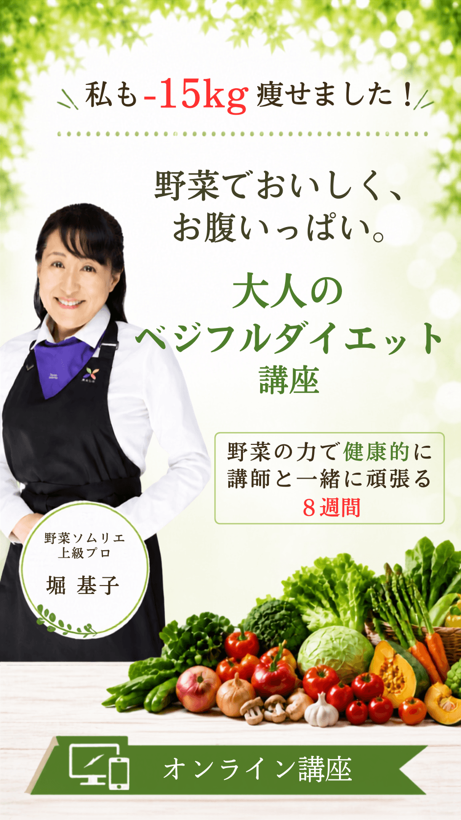 野菜ソムリエ上級プロ 堀基子のベジフルダイエット講座オンライン版