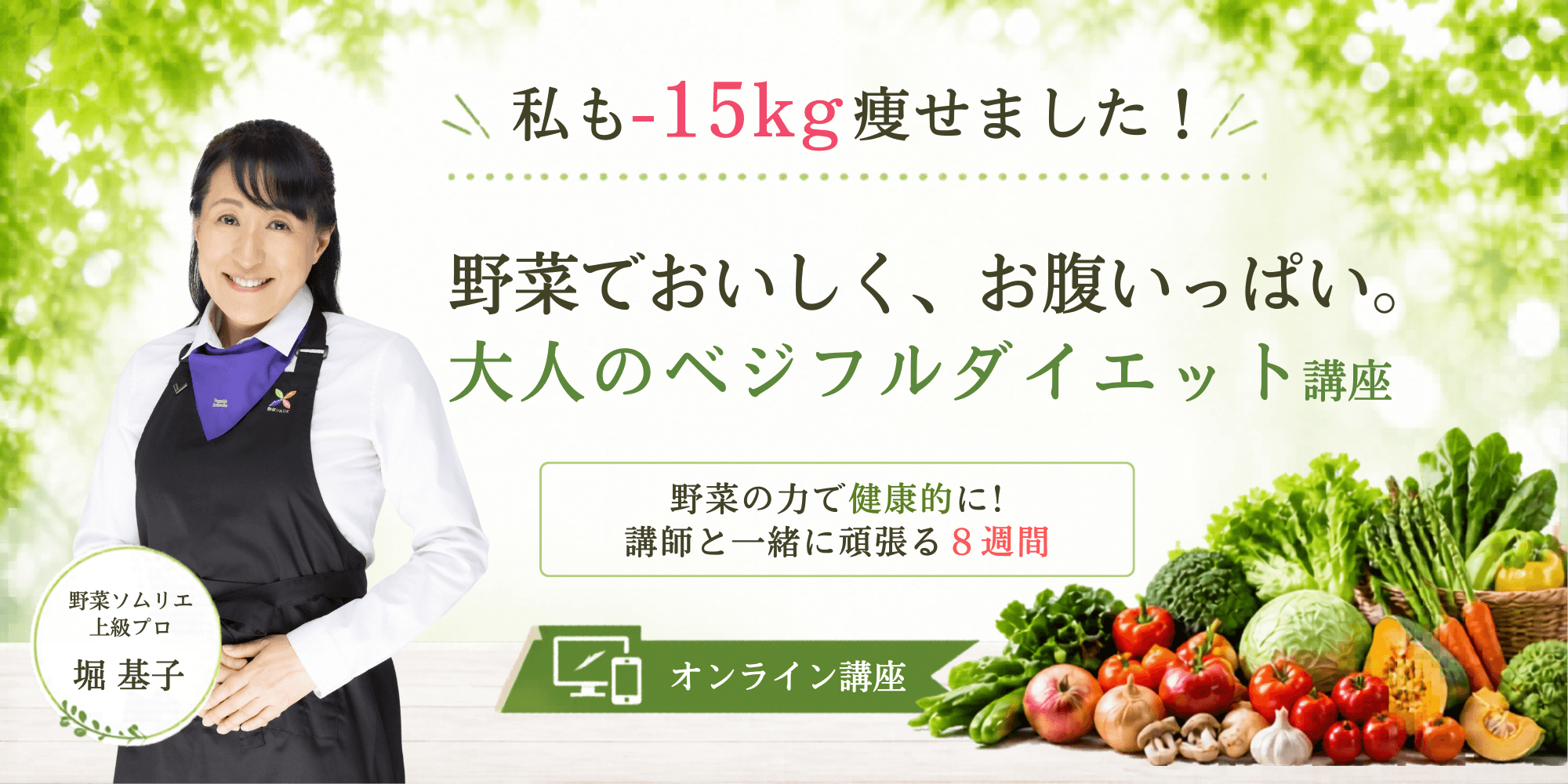 野菜ソムリエ上級プロ 堀基子のベジフルダイエット講座オンライン版