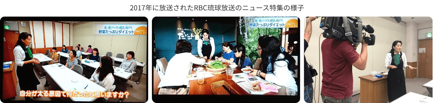 2017年 RBC琉球放送のニュース特集で紹介された野菜たっぷりダイエット講座の様子