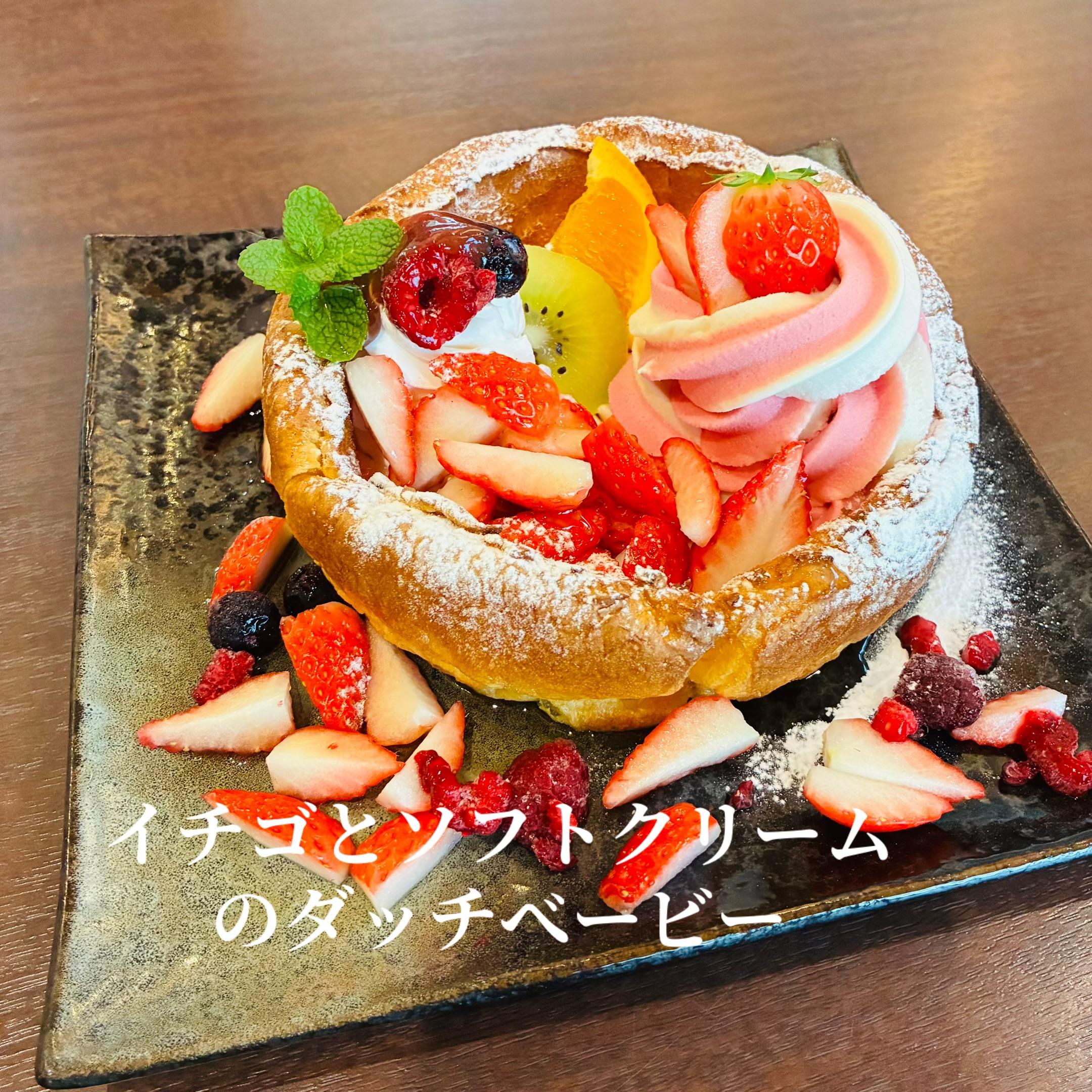 ダッチベイビーベリーソフトクリーム