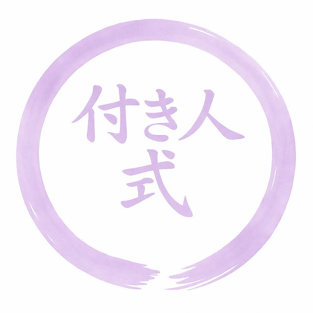 付き人式 思考整流の商品画像