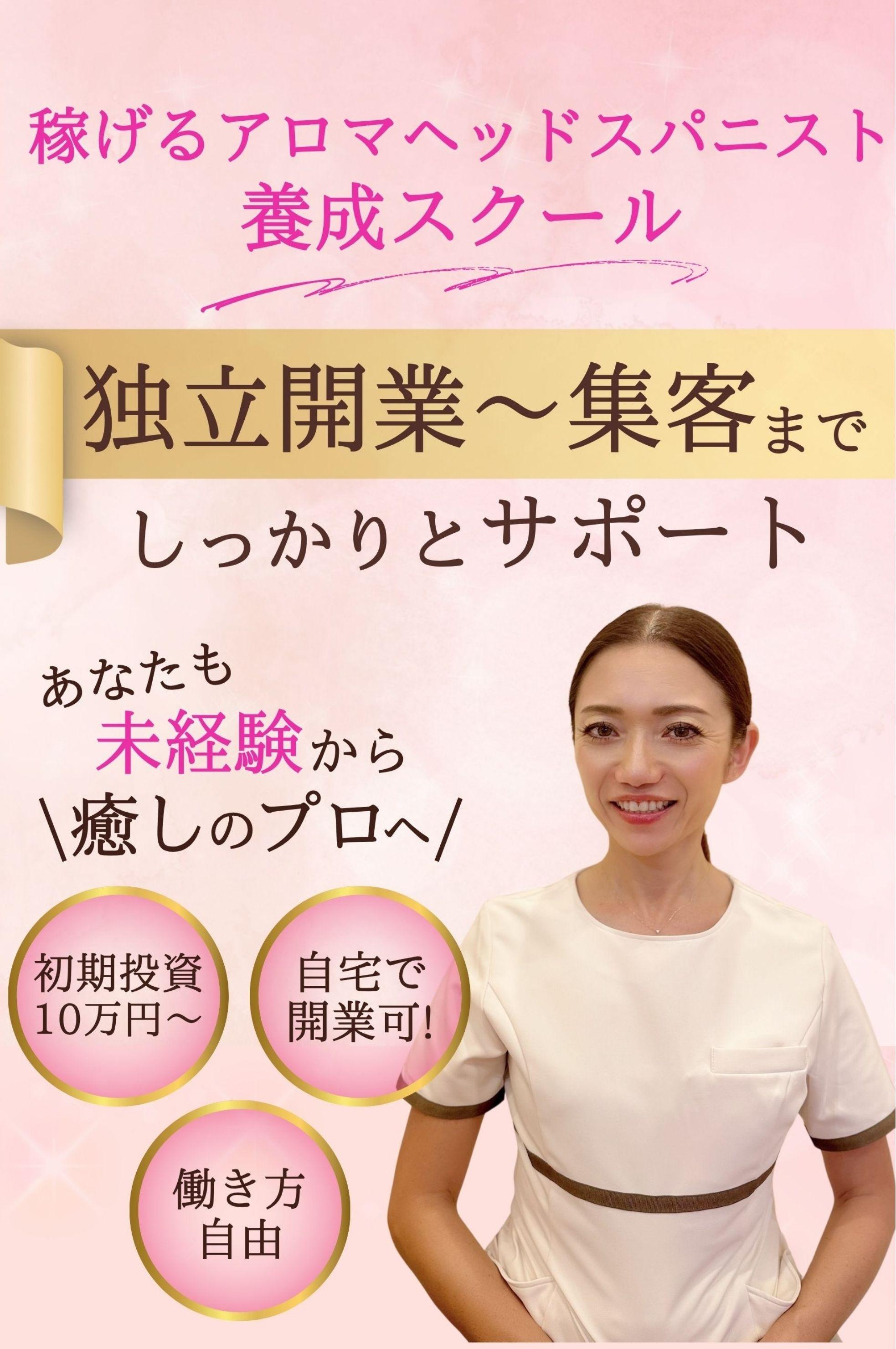 アロマヘッドスパ養成スクール LINO la SPA