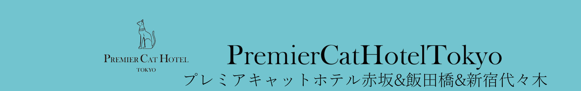 プレミアキャットホテル東京赤坂飯田橋