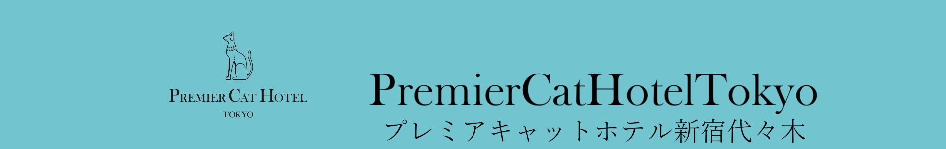 プレミアキャットホテル飯田橋