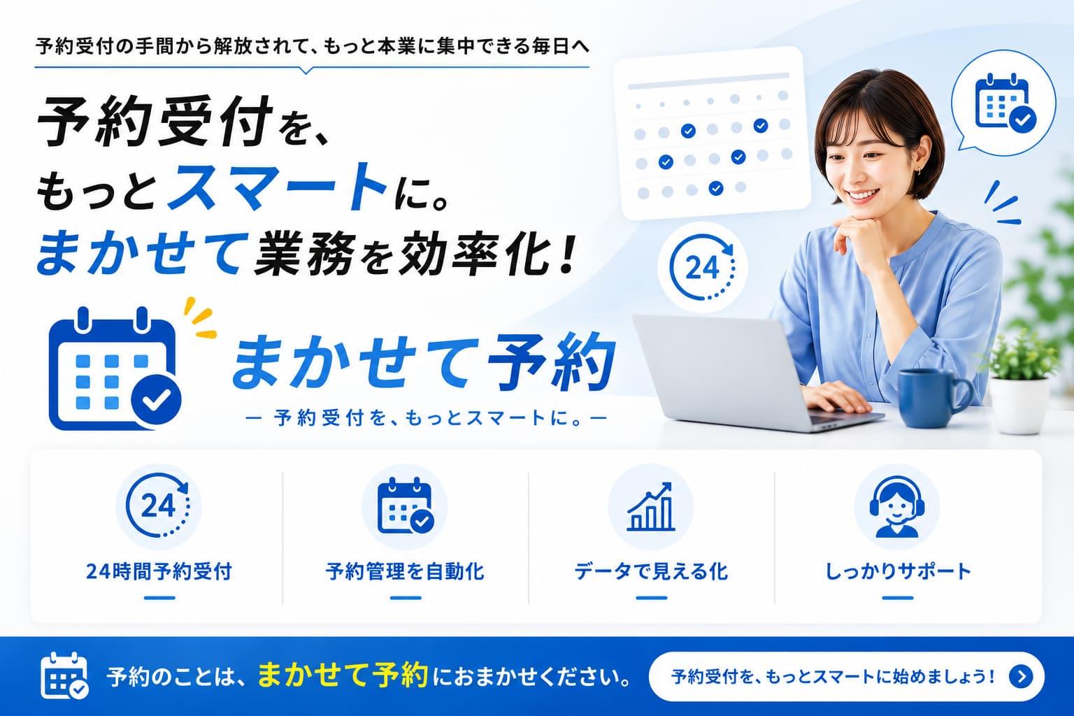 まかせて予約のトップバナー。青い服を着た女性がパソコンに向かって笑顔で作業している背景に、予約受付を、もっとスマートに。まかせて業務を効率化！というキャッチコピーと、4つの強みが書かれたデザイン。
