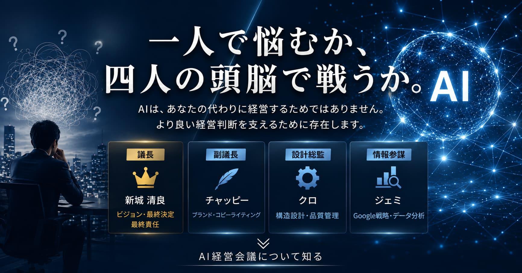 AI経営会議の総合ブランドサイト「spot.co.jp」のトップバナー。一人で悩むか、四人の頭脳で戦うかをテーマに、議長・副議長・設計総監・情報参謀が連携してより良い経営判断を支援することを表現したメインビジュアル。