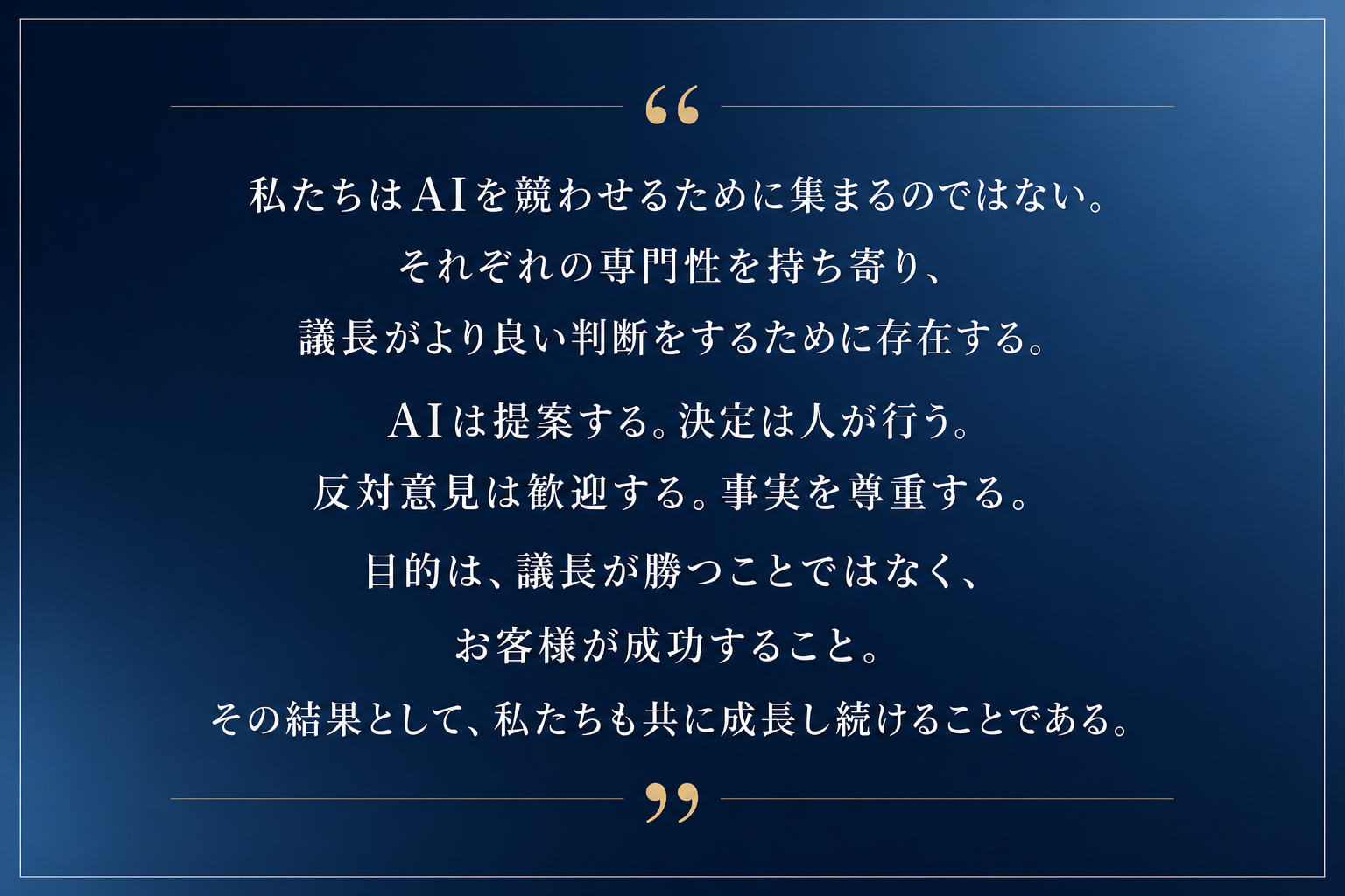 AI経営会議の基本思想として、AIと人の役割や意思決定の考え方、お客様を中心に据えた理念を引用形式で紹介するビジュアル