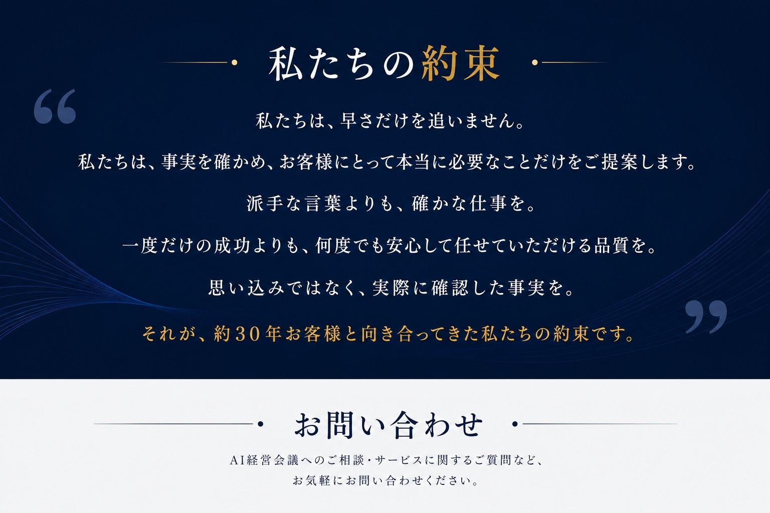 AI経営会議がお客様への姿勢と品質への約束を伝えるブランドステートメント「私たちの約束」