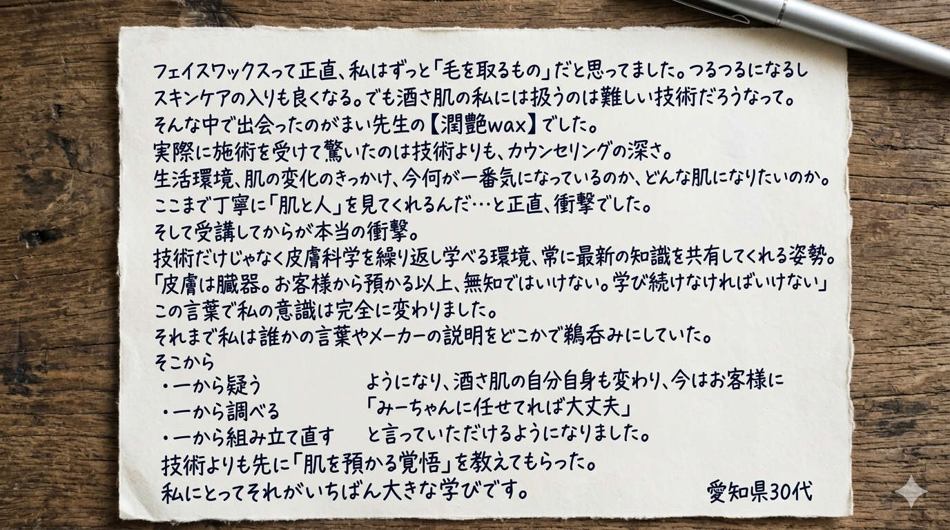 FWT®AESTHETICACADEMY｜受講者の声｜愛知県３０代