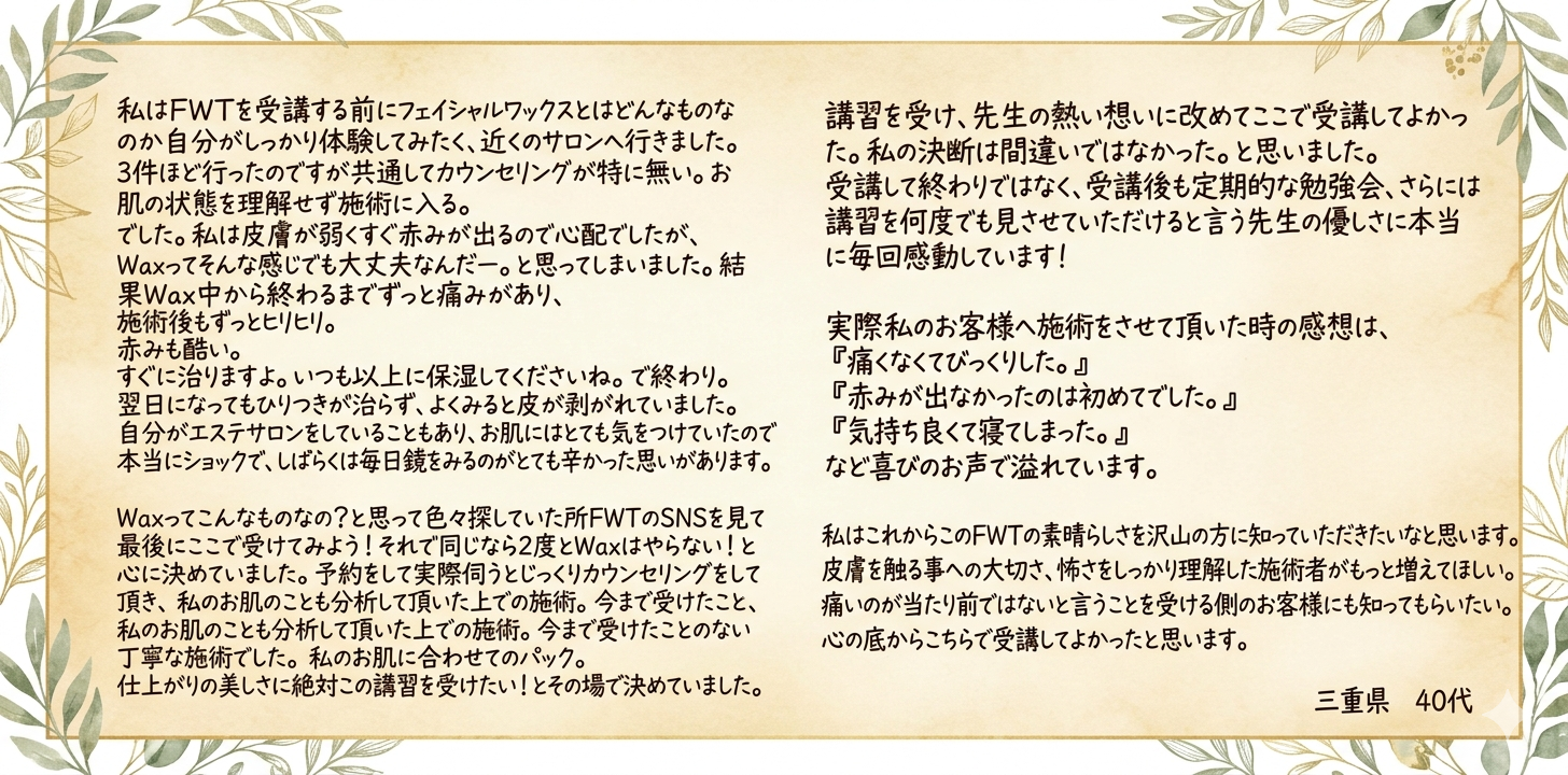 FWT®AESTHETICACADEMY｜受講者の声｜三重県　４０代