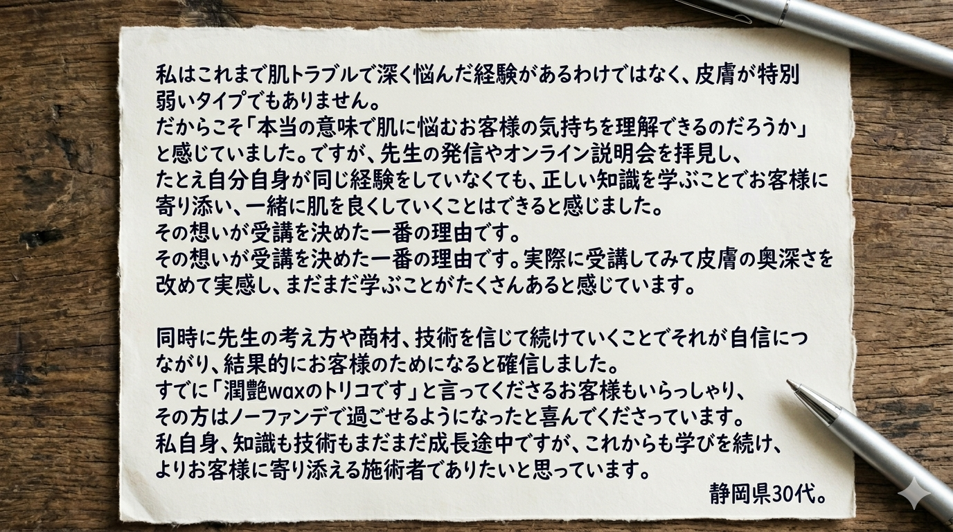 FWT®AESTHETICACADEMY(FWT潤艶WAX)｜受講者の声｜静岡県30代