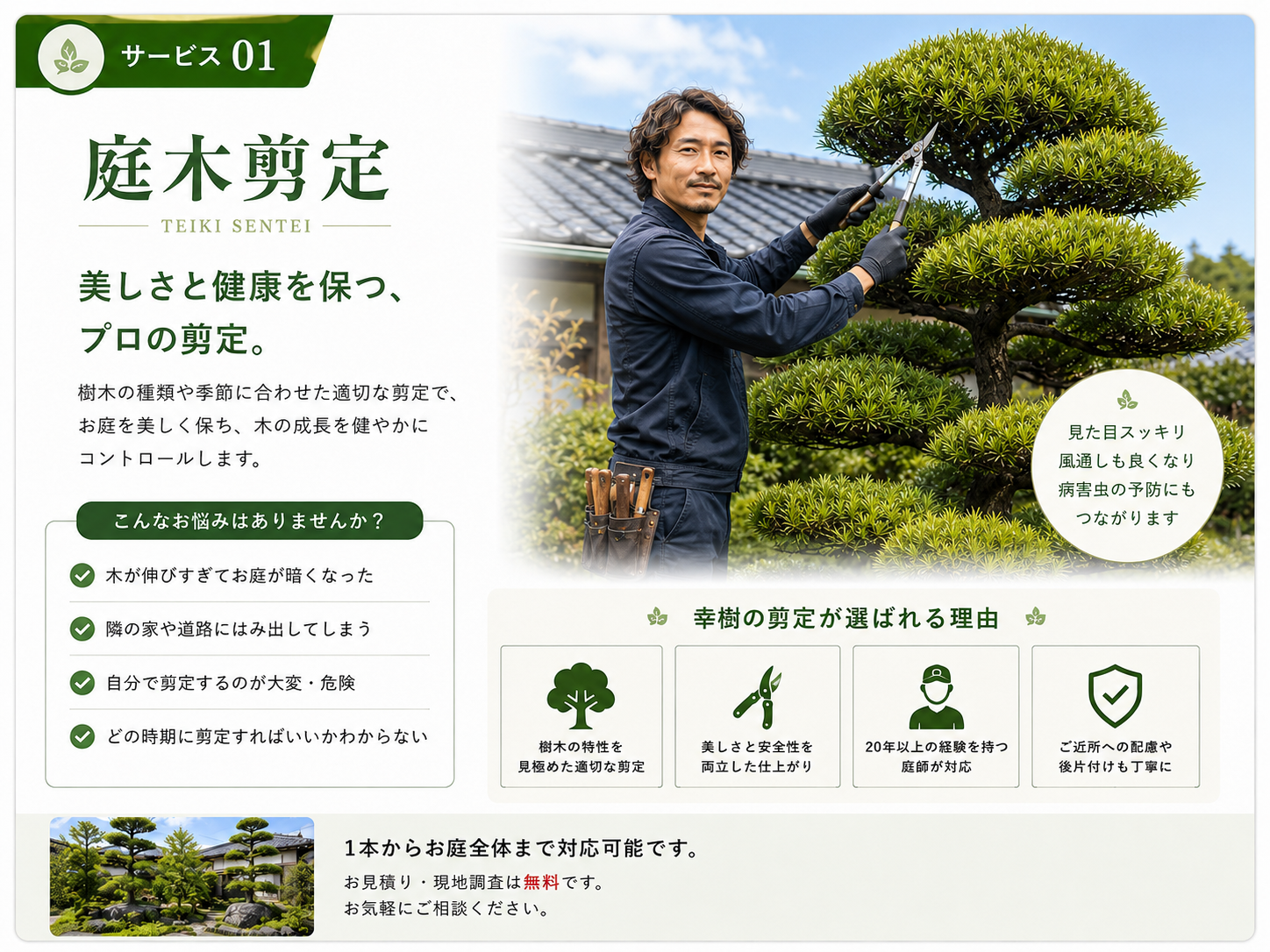 一宮市近郊の庭木剪定で伸びすぎた庭木を整え風通しと管理しやすさを改善する幸樹