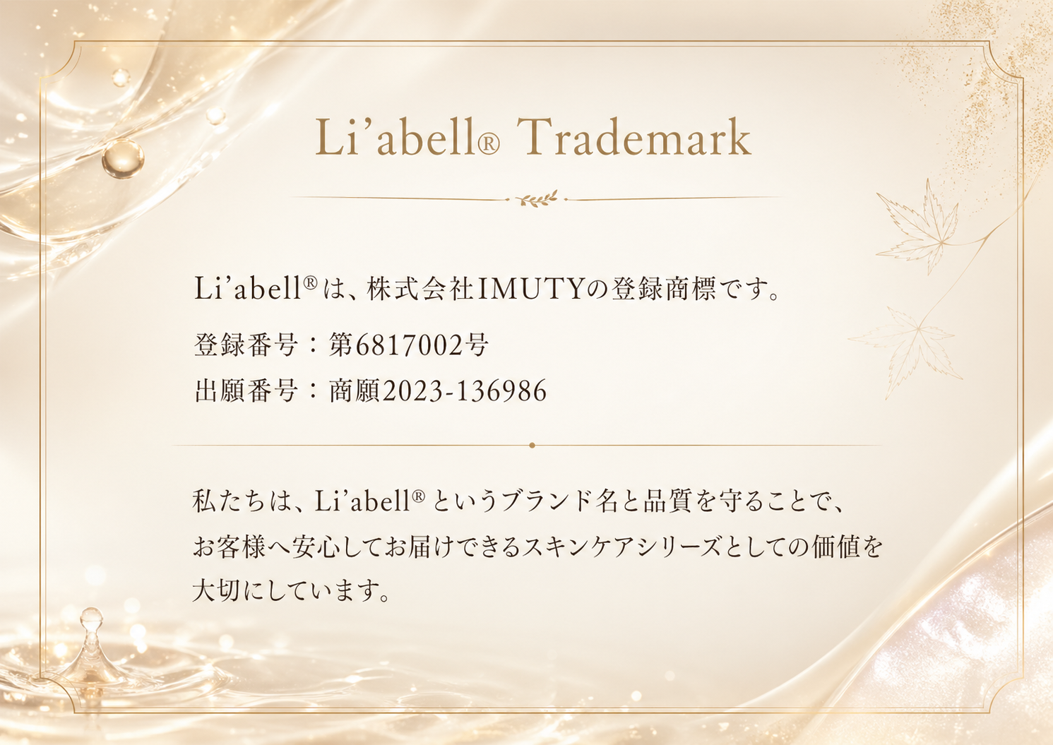 Li’abell®の登録商標ロゴイメージ。FWT®AESTHETICACADEMYが展開するサロン専売スキンケアブランドを表現した高級感のある商標ビジュアル