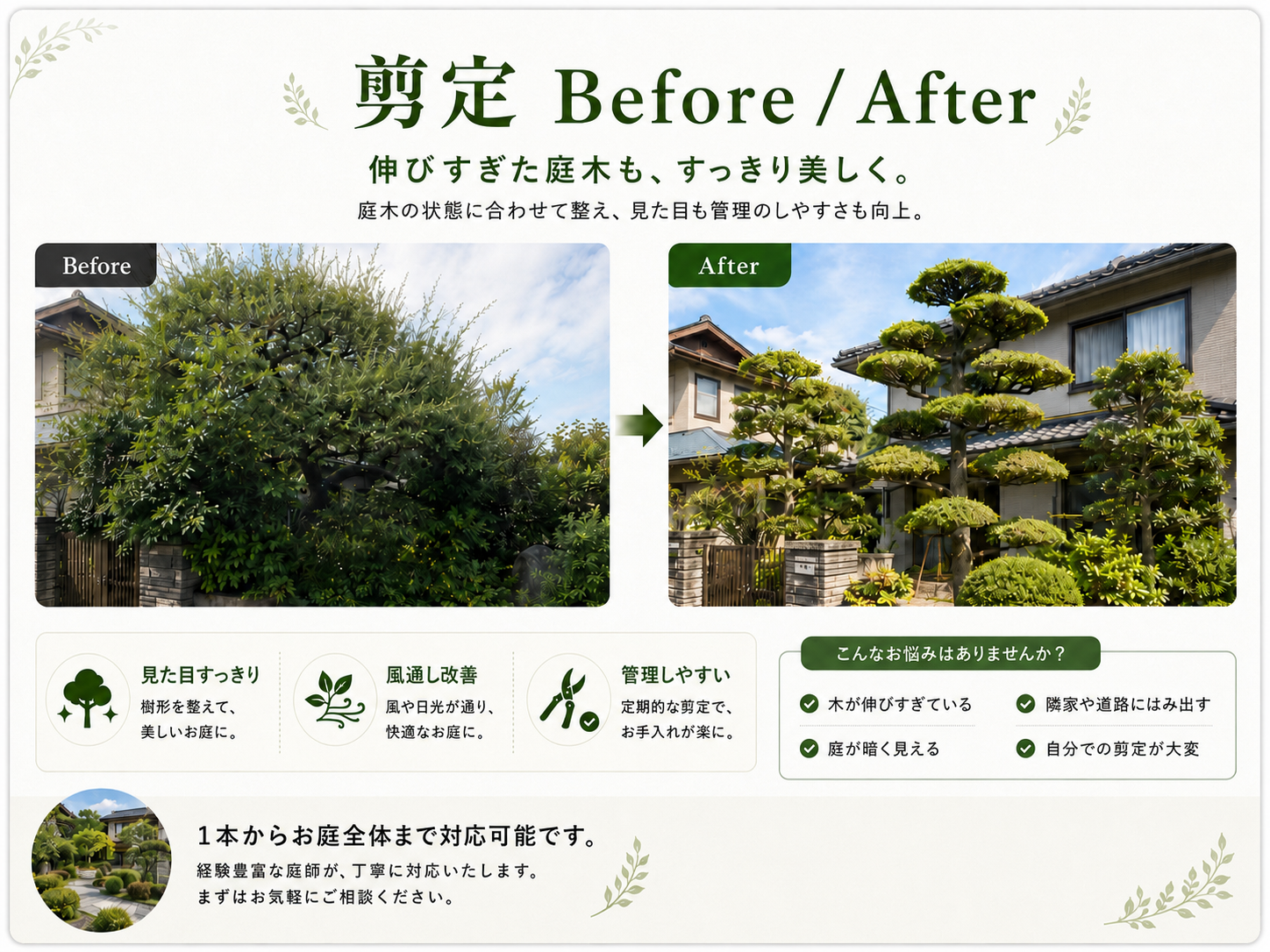 庭木剪定のBefore After 伸びすぎた庭木を整えすっきり管理しやすい庭へ改善　庭一宮