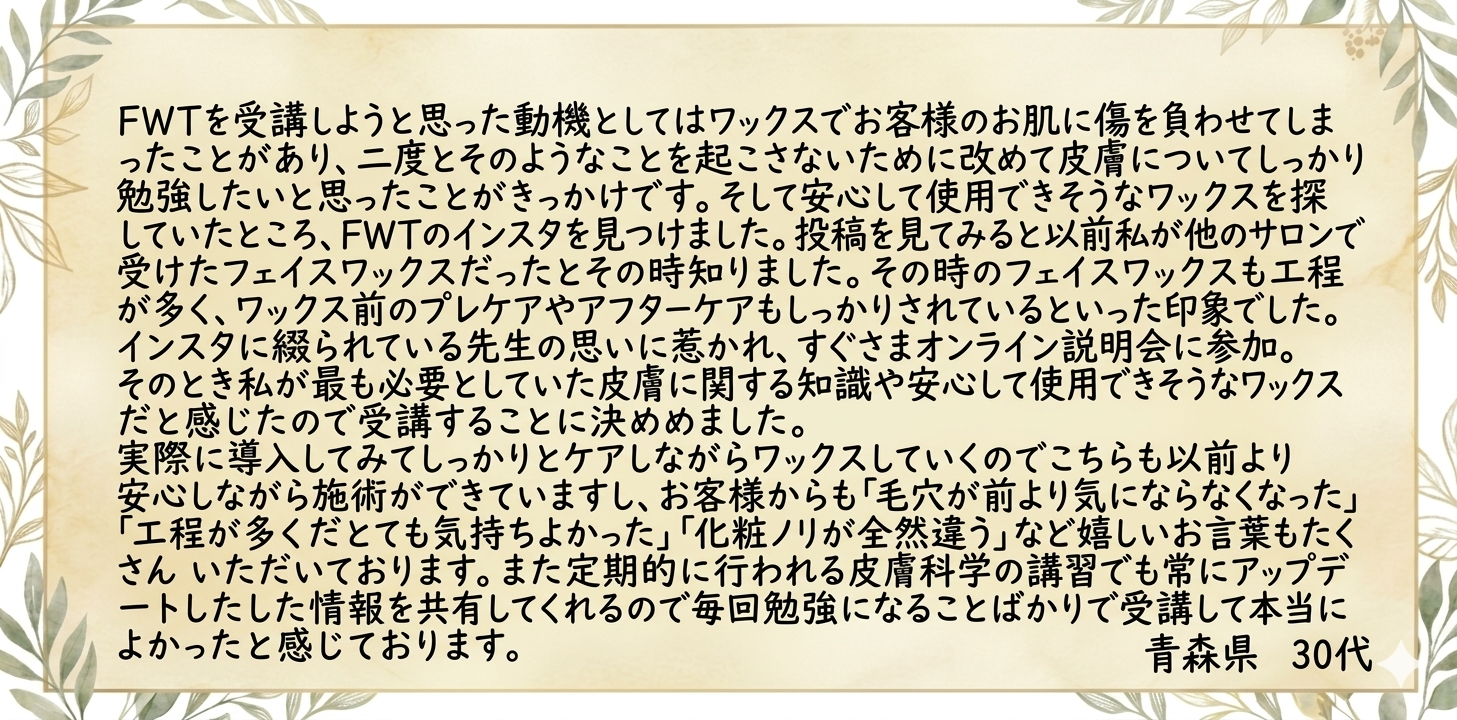 FWT®AESTHETICACADEMY｜受講者の声｜青森県30代