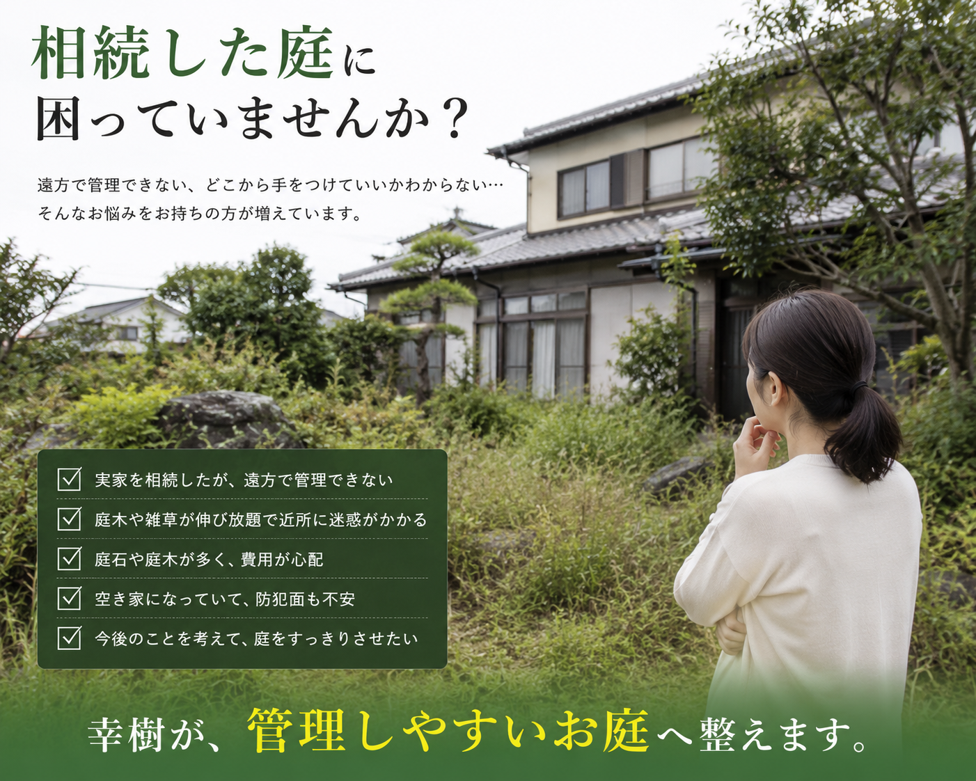 相続した実家や空き家の庭を庭木整理・雑草対策・庭じまいで管理しやすくする幸樹
