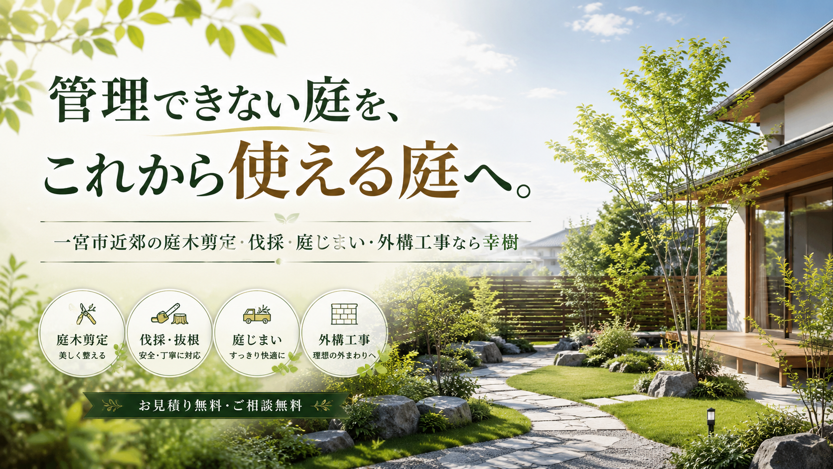 一宮市近郊の庭木剪定・伐採・庭じまい・外構工事で管理できない庭を使いやすい庭へ整える幸樹