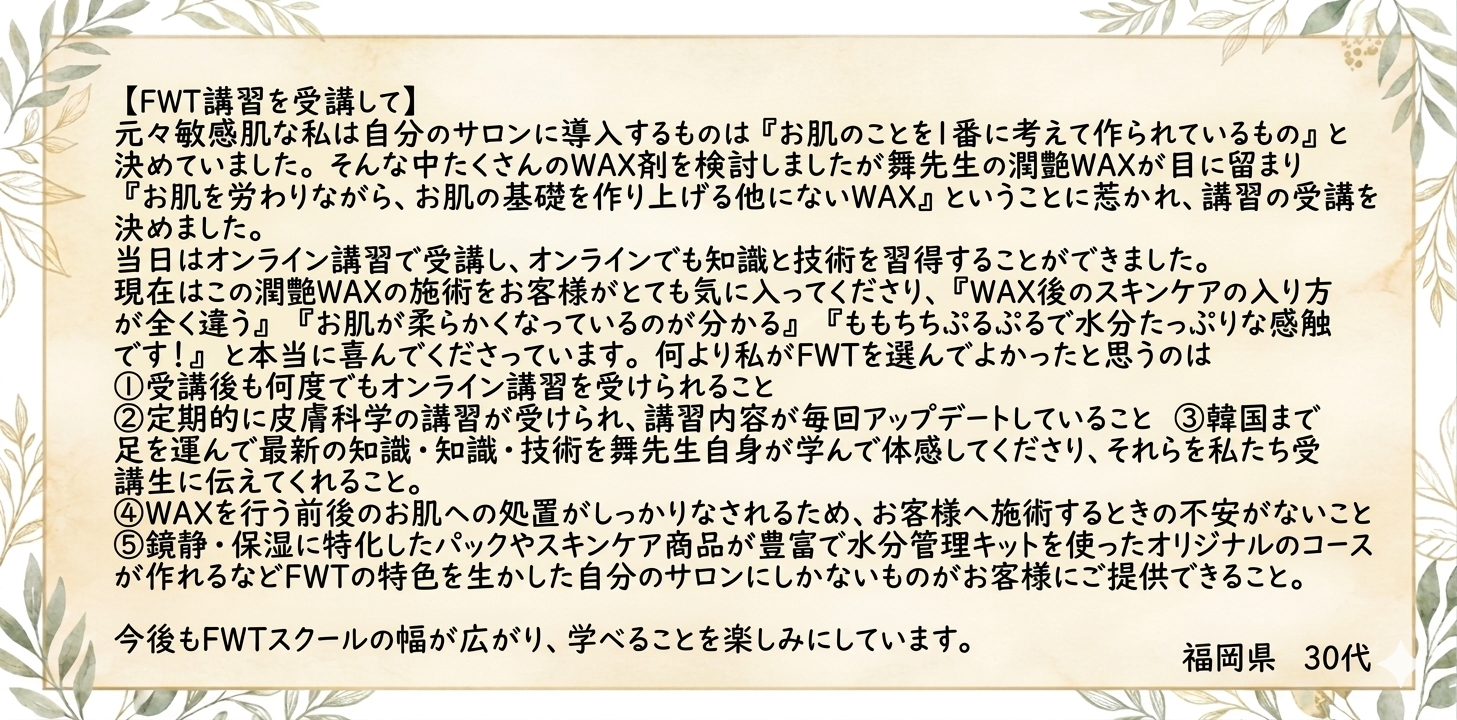 FWT®AESTHETICACADEMY｜受講者の声｜福岡県30代