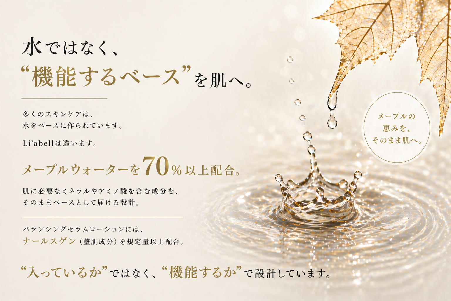 水とメープルウォーターの違いを表現したLi’abell®スキンケアイメージ。水ではなく“機能するベース”を採用した美容コンセプトビジュアル