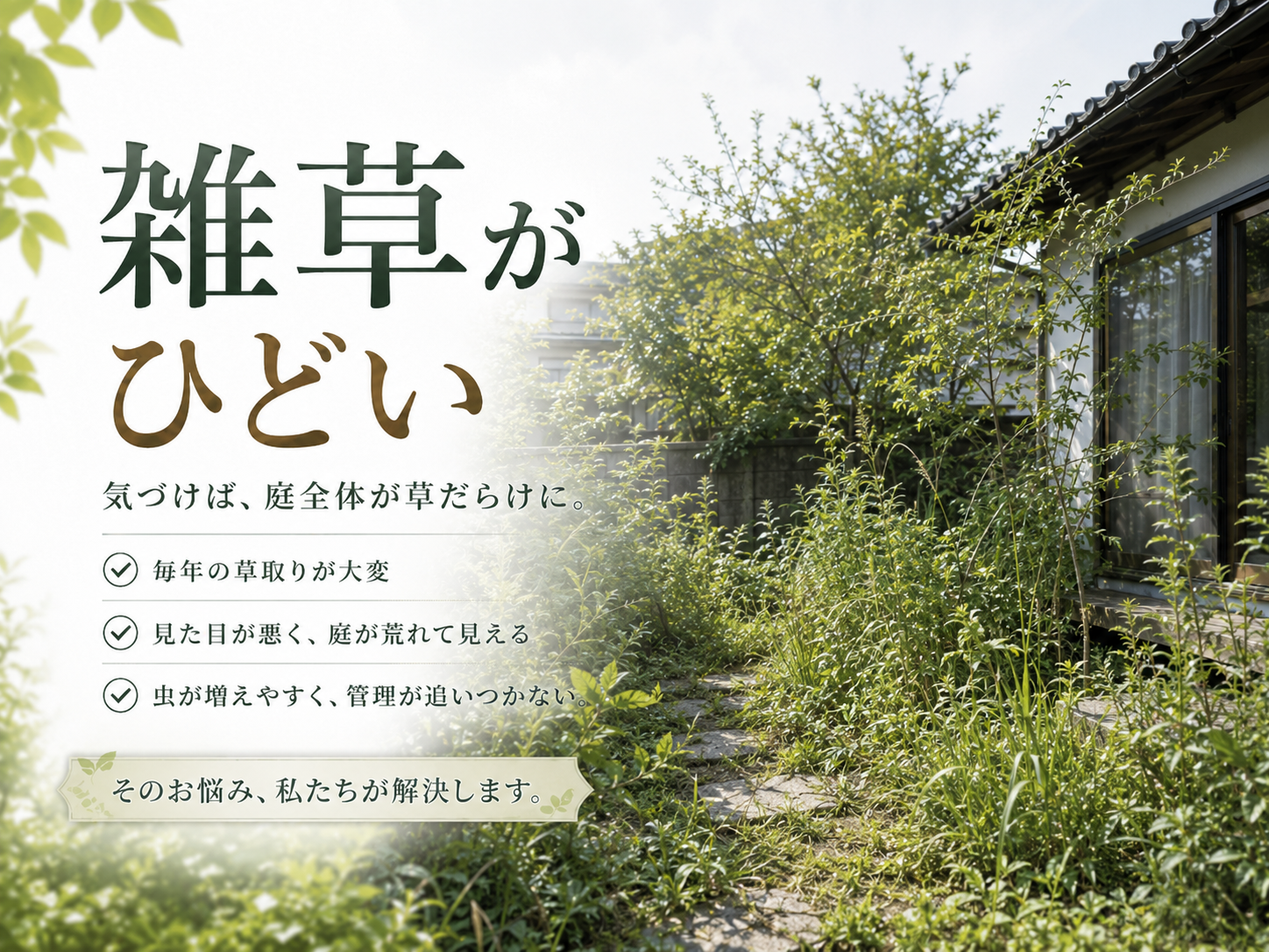 一宮市近郊で雑草がひどい庭を防草シート・砂利・人工芝で管理しやすくする雑草対策