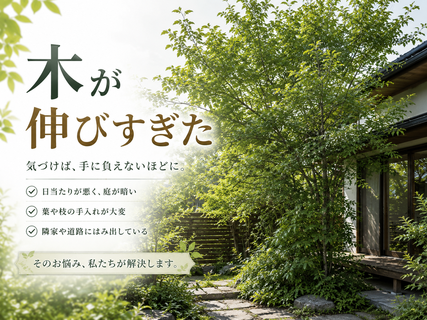 一宮市近郊で木が伸びすぎた庭の剪定・高木剪定・伐採を相談できる幸樹