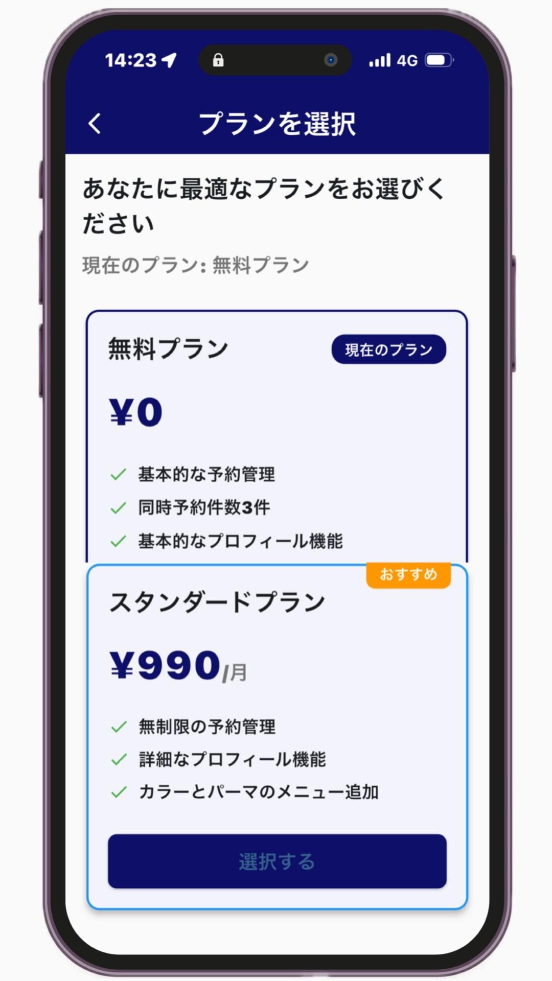 選べる２つのプランで無料プランと月額４９０円のスタンダードプランをご用意