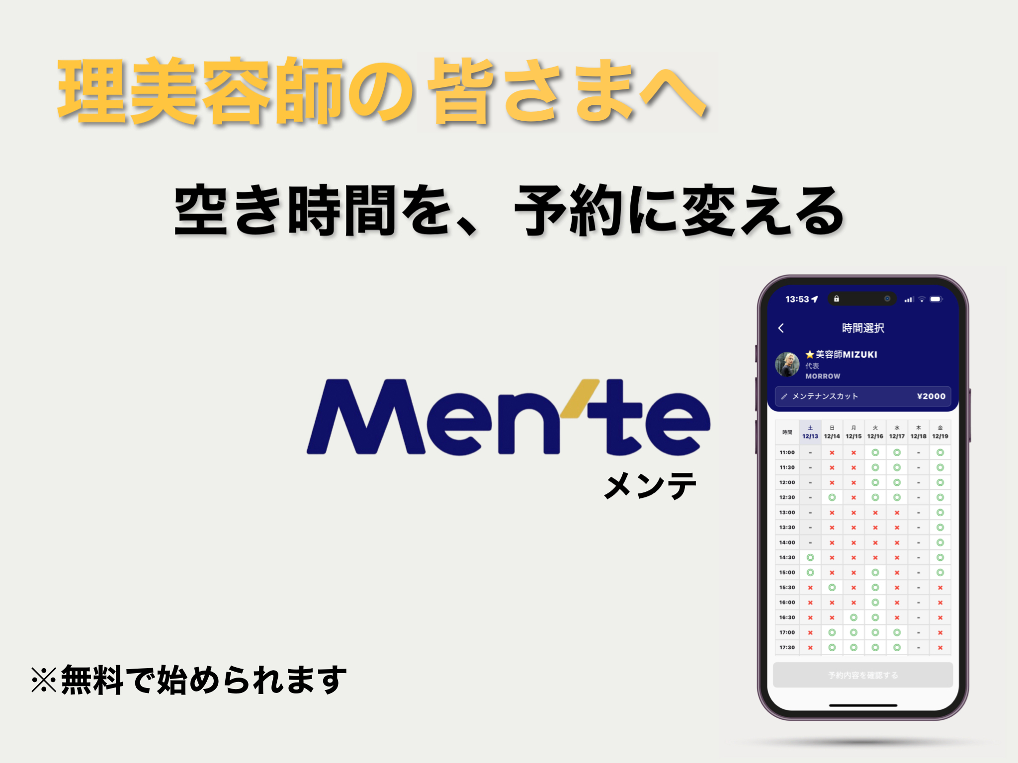 最速で理容師・美容師の指名売上をあげるならMen'te・メンテ