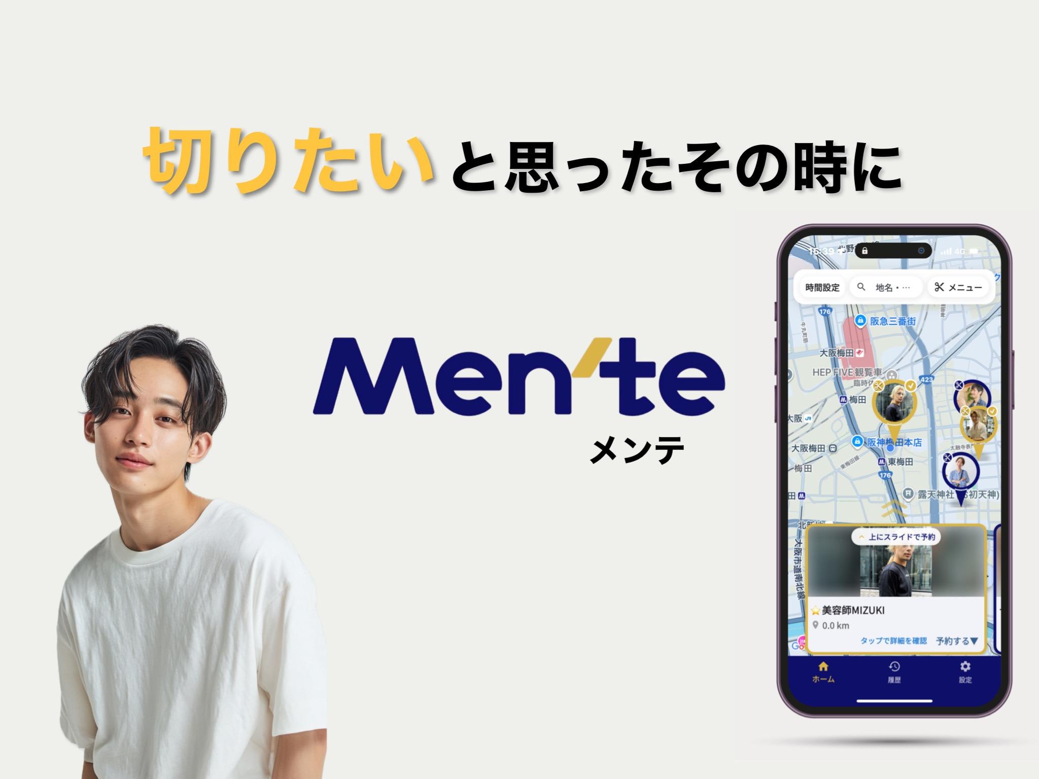 今すぐちょっと切るが見つかる予約アプリ・Men'te・メンテ