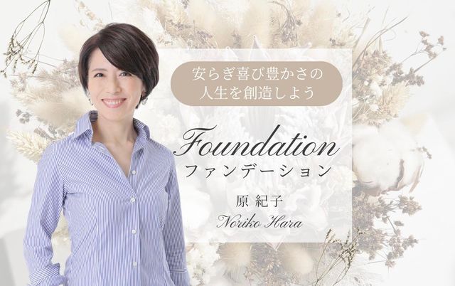 ザ・ファンデーション with 原のりこ