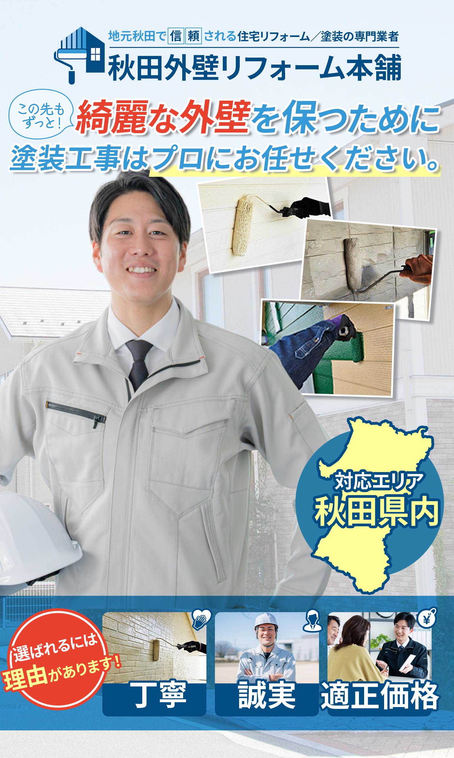 秋田県で外壁/屋根の塗装なら｜秋田外壁リフォーム本舗