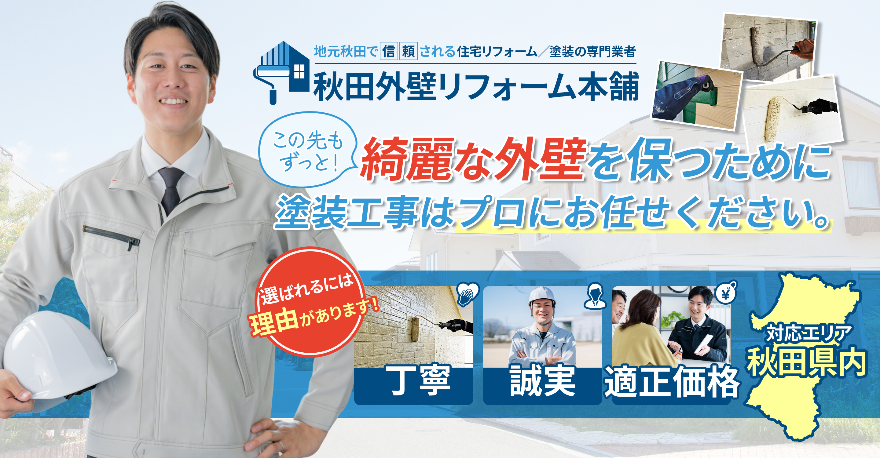 秋田県で外壁/屋根の塗装なら｜秋田外壁リフォーム本舗