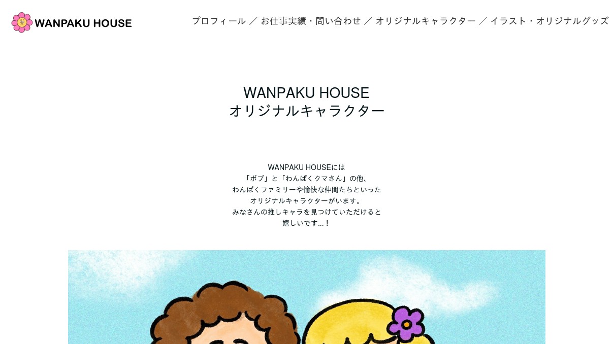WANPAKU HOUSE | オリジナルキャラクター