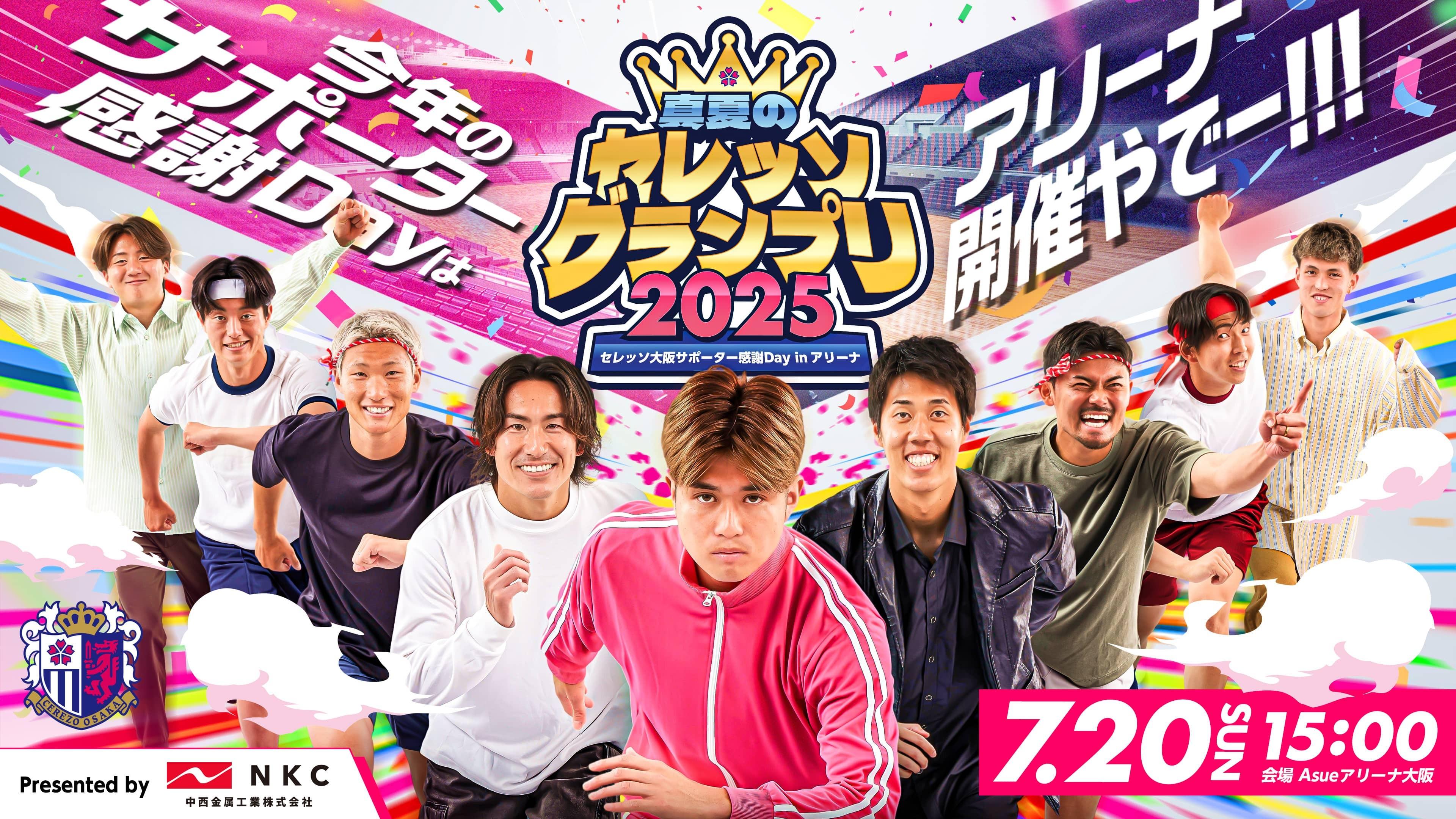 セレッソ大阪｜サポーター感謝Day2025