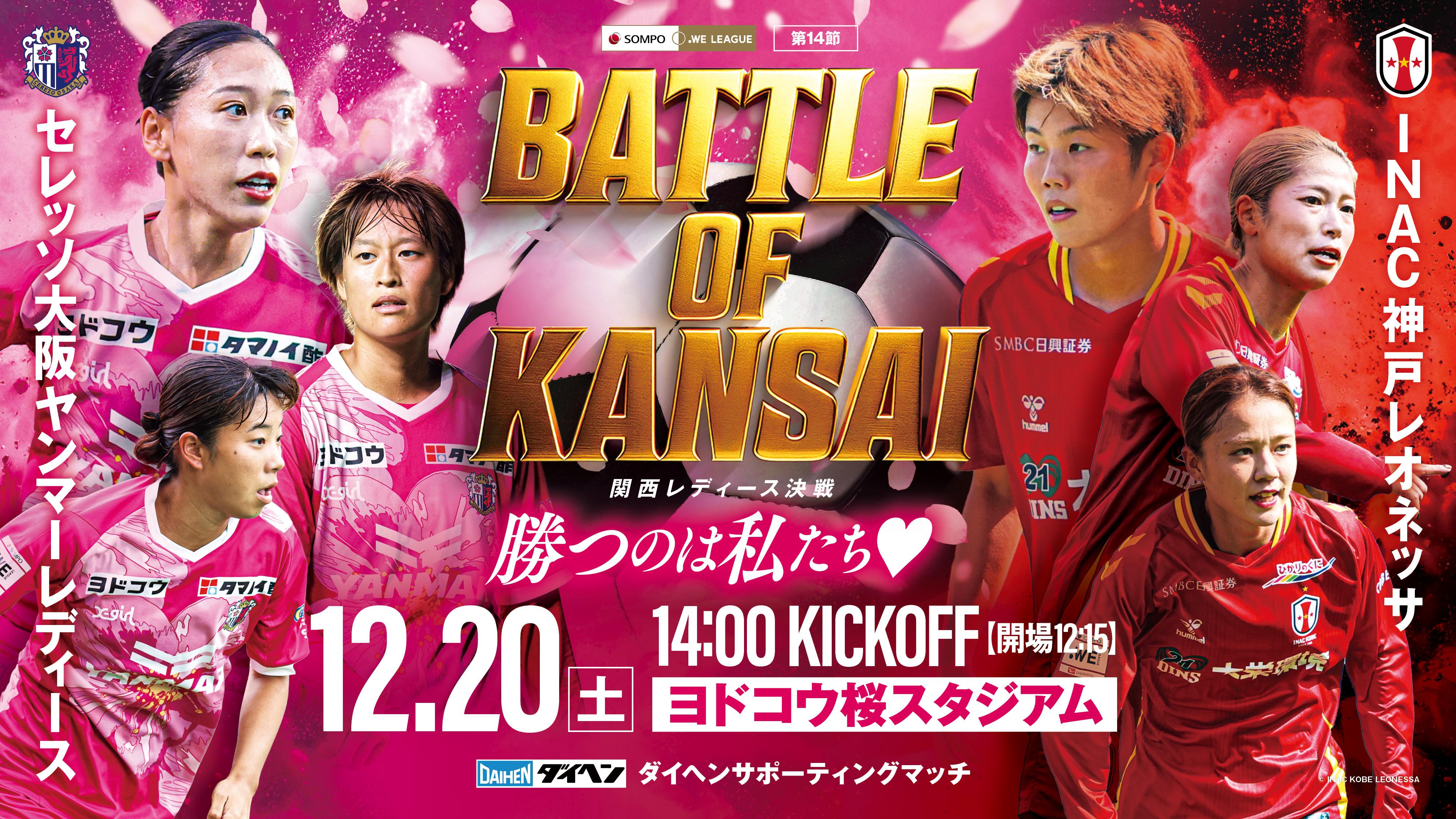12/20(土)】BATTLE OF KANSAI ｰ関西レディース決戦ｰ