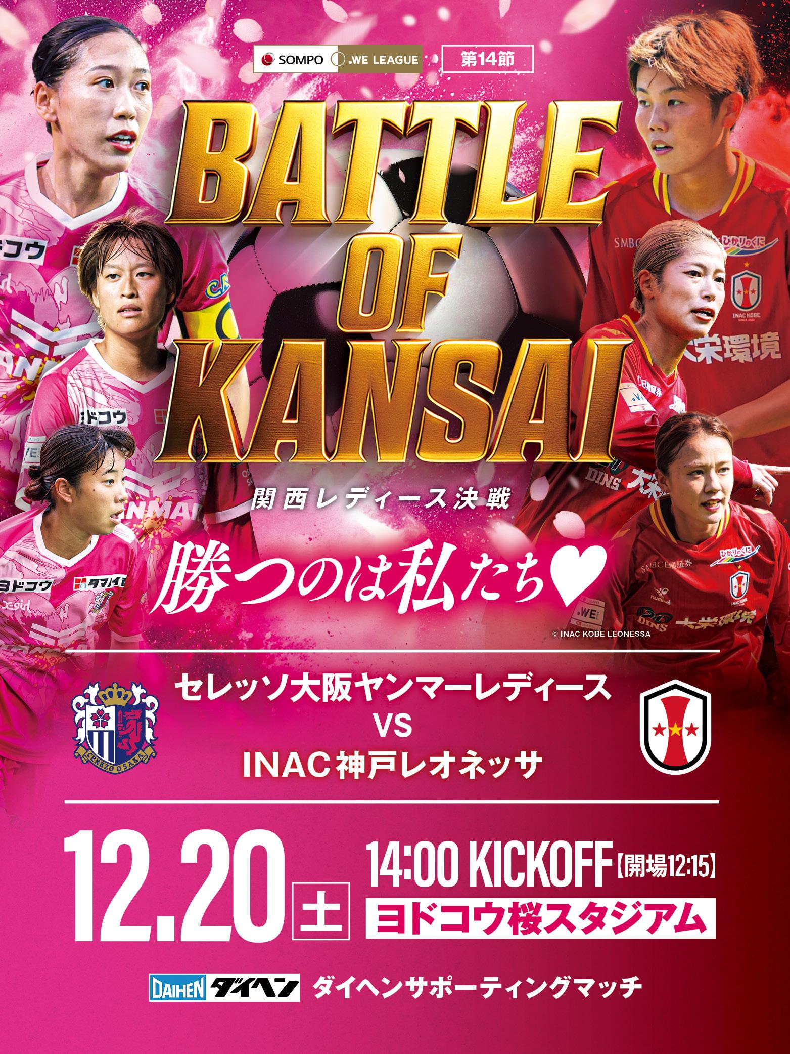 12/20(土)】BATTLE OF KANSAI ｰ関西レディース決戦ｰ