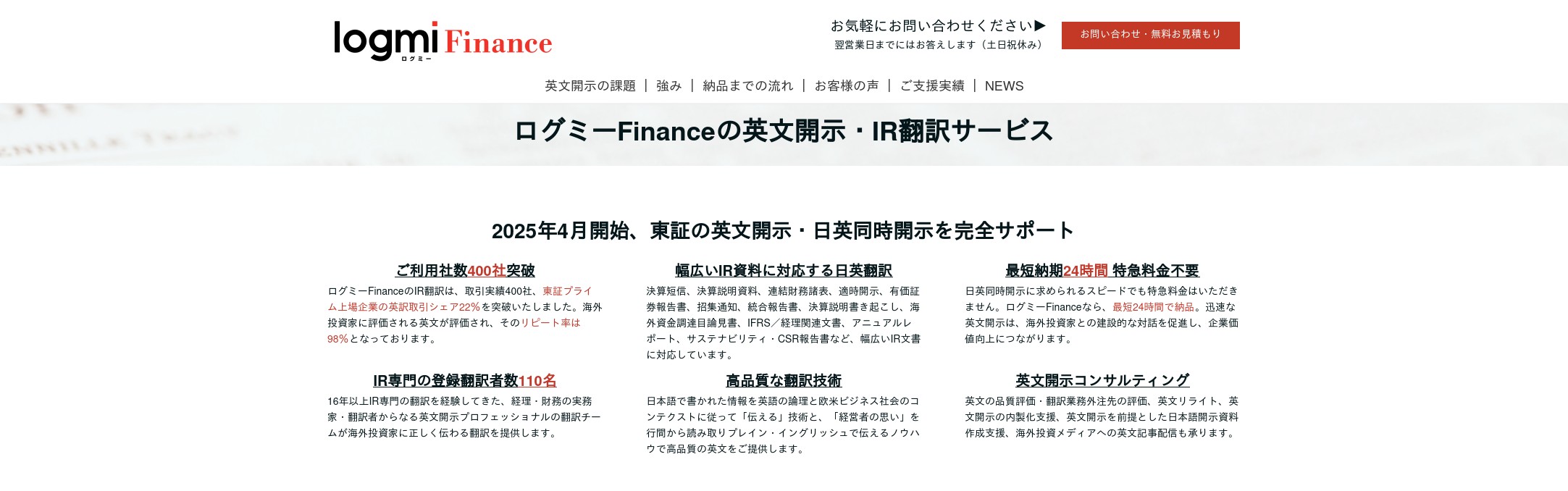 英文開示・IR翻訳サービス｜IR翻訳実績400社以上のログミーFinance｜ログミー株式会社