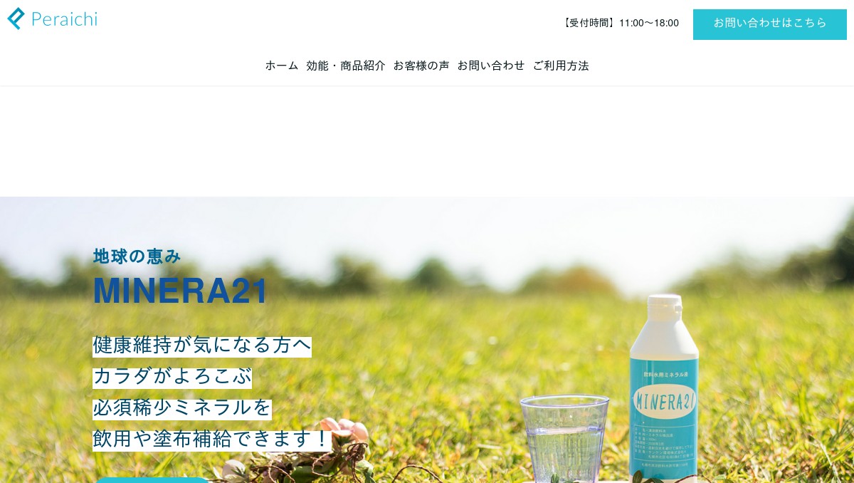 MINERA21 : ミネラ21 国内で初めて濃縮型ミネラルとして許可を