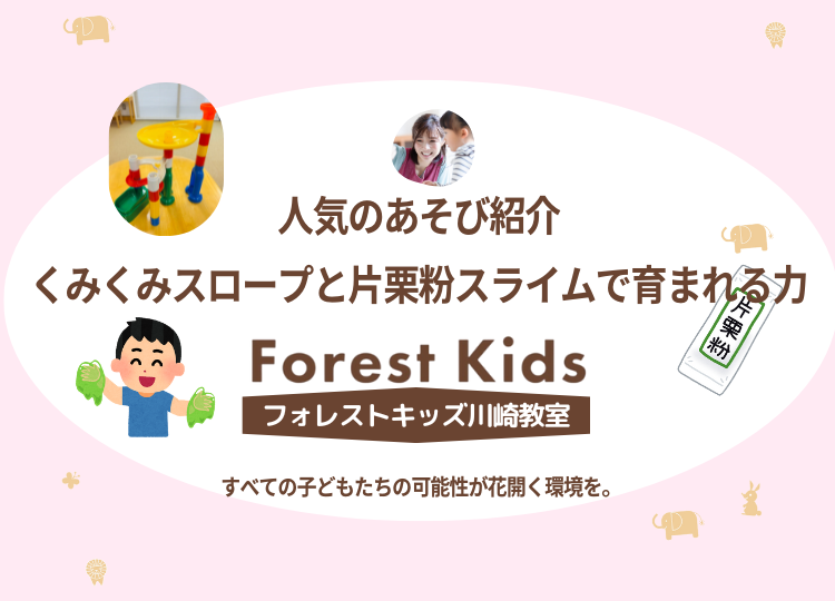 人気のあそび紹介｜くみくみスロープと片栗粉スライムで育まれる力