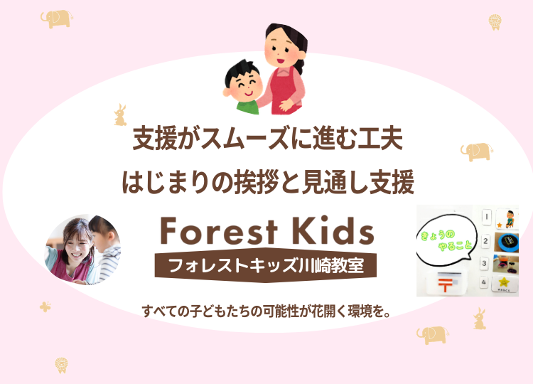 支援がスムーズに進む工夫｜はじまりの挨拶と見通し支援