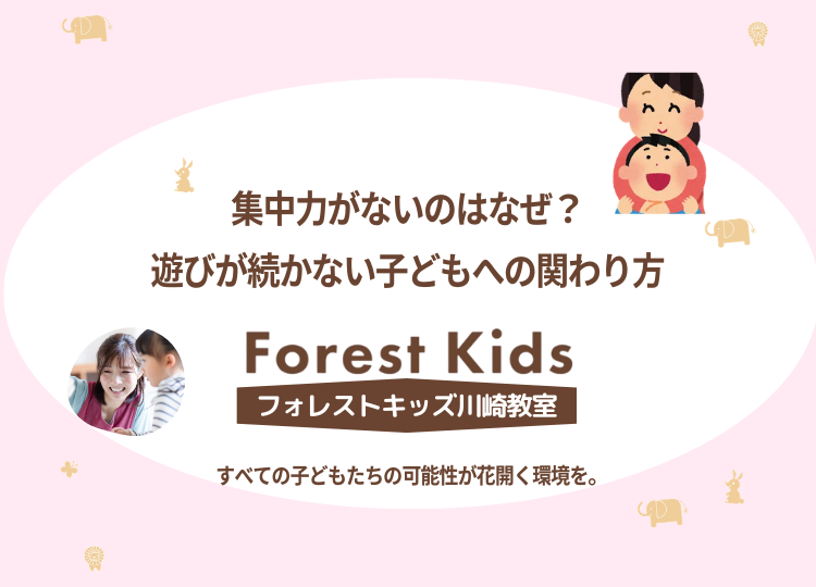 集中力がないのはなぜ？遊びが続かない子どもへの関わり方【児童発達支援】