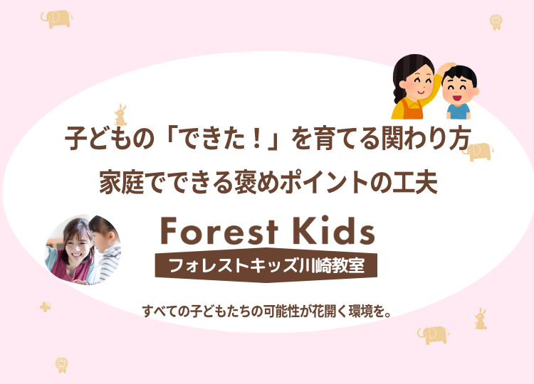 子どもの「できた！」を育てる関わり方｜家庭でできる褒めポイントの工夫